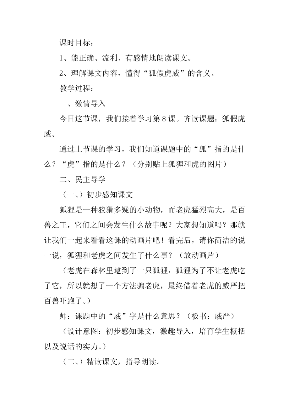 狐假虎威教学设计范文.docx_第2页