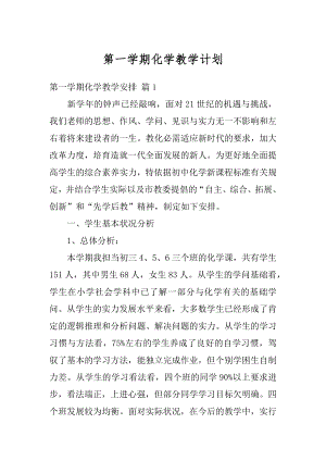 第一学期化学教学计划例文.docx