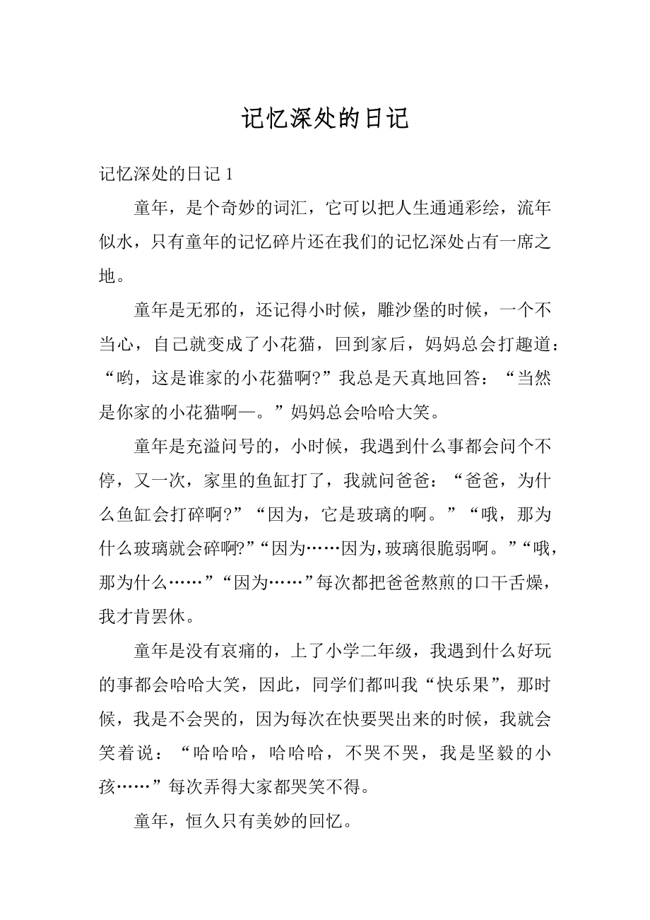 记忆深处的日记优质.docx_第1页