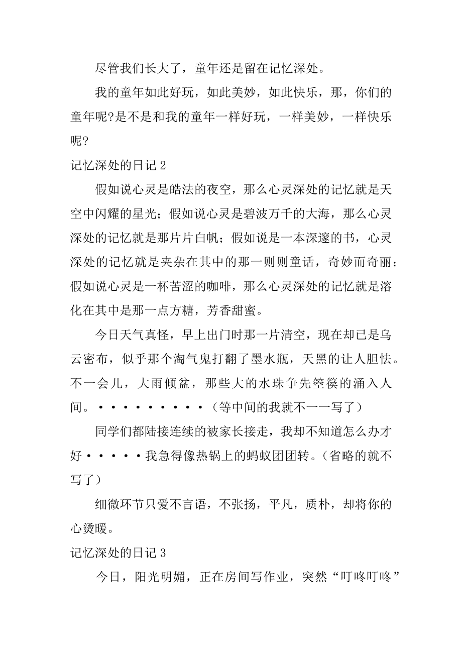 记忆深处的日记优质.docx_第2页