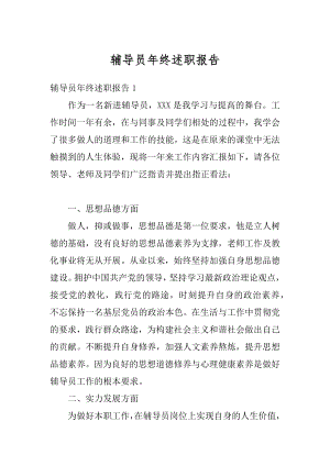 辅导员年终述职报告精编.docx