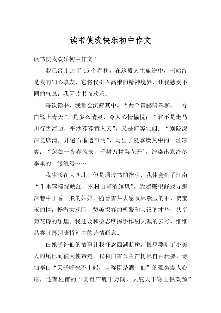 读书使我快乐初中作文例文.docx_第1页