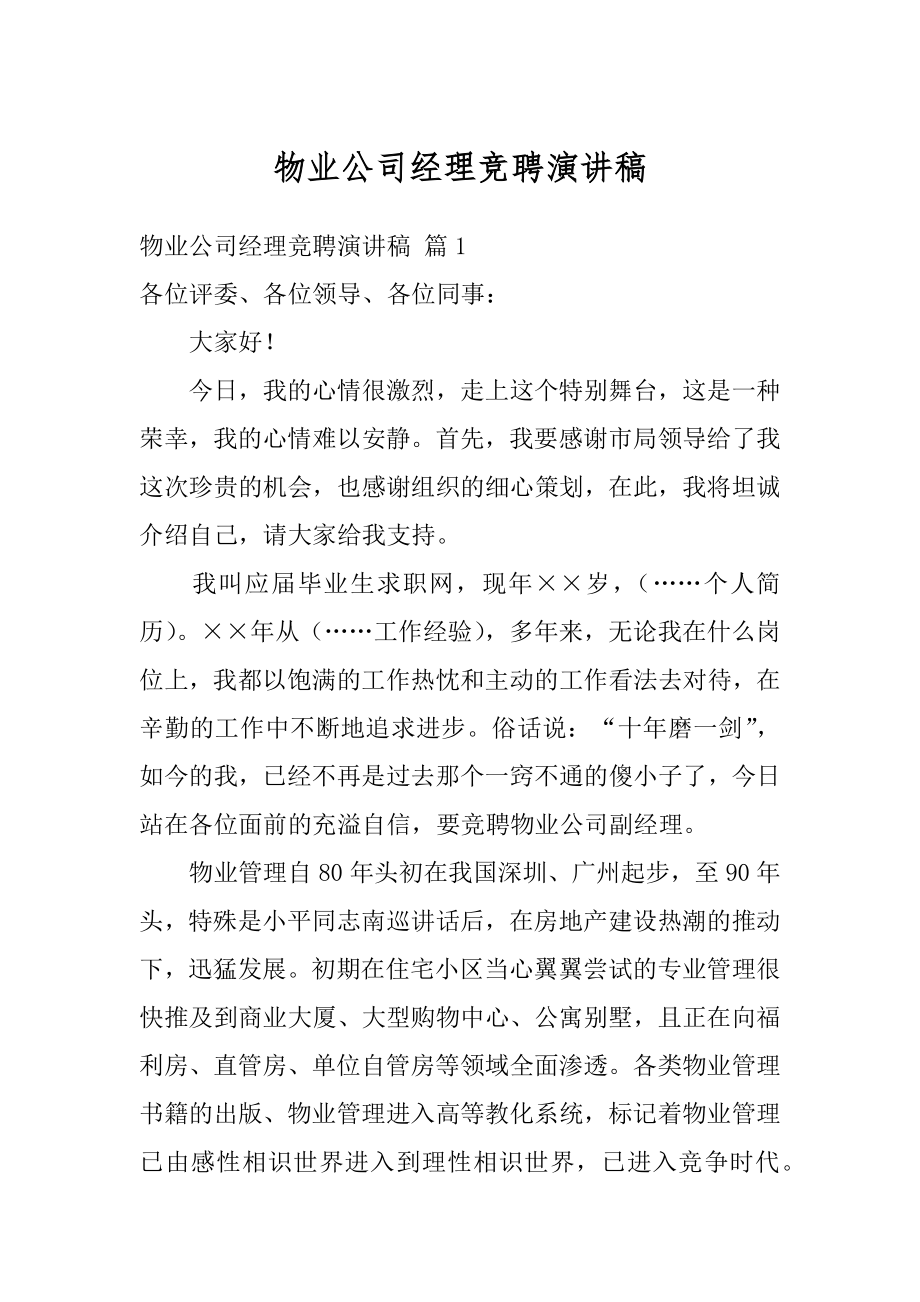 物业公司经理竞聘演讲稿精选.docx_第1页