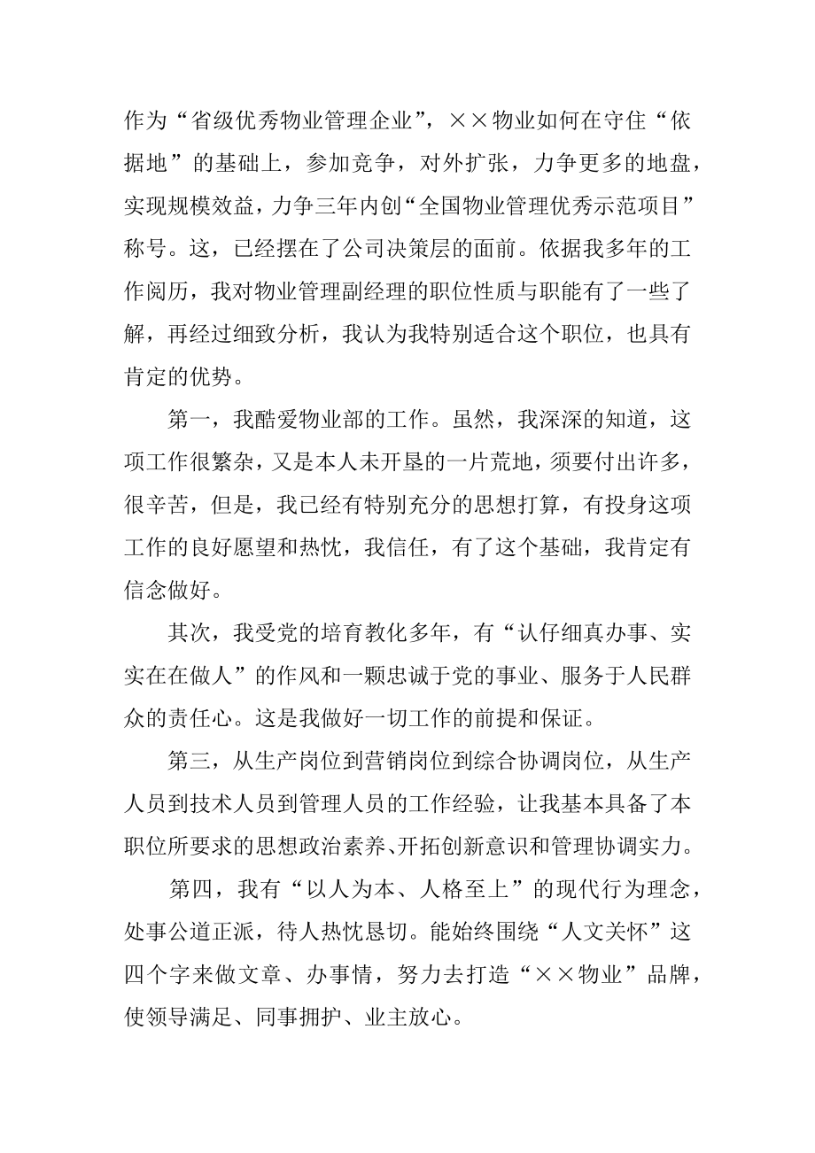 物业公司经理竞聘演讲稿精选.docx_第2页