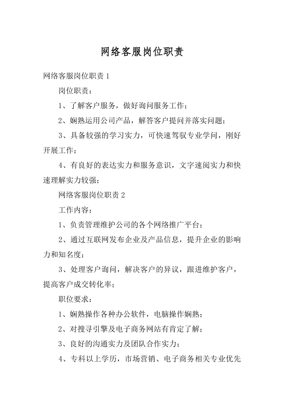 网络客服岗位职责范例.docx_第1页