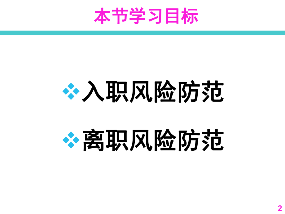 员工关系管理入职管理和离职管理201973-ppt课件精选.ppt_第2页