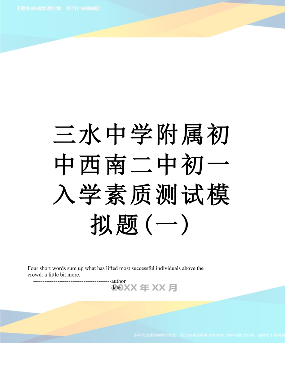 三水中学附属初中西南二中初一入学素质测试模拟题(一).doc_第1页