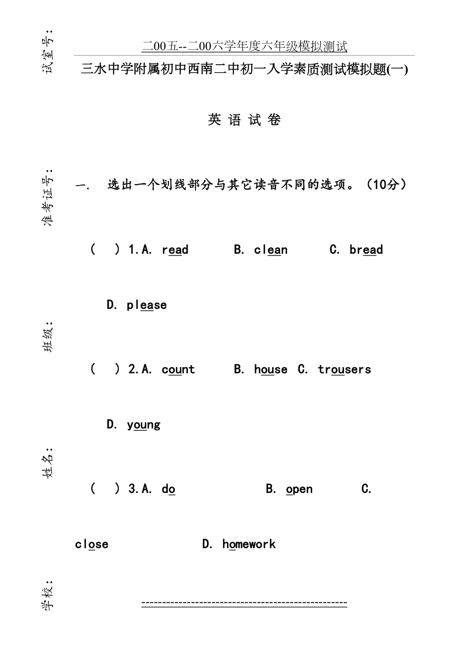 三水中学附属初中西南二中初一入学素质测试模拟题(一).doc_第2页