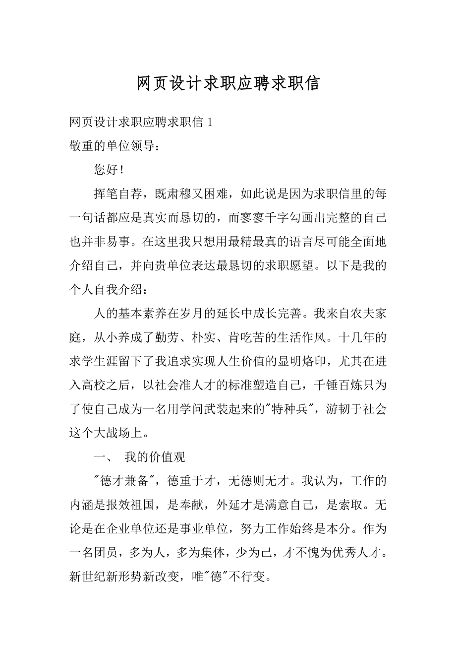 网页设计求职应聘求职信优质.docx_第1页