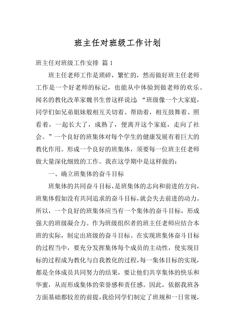 班主任对班级工作计划范文.docx_第1页