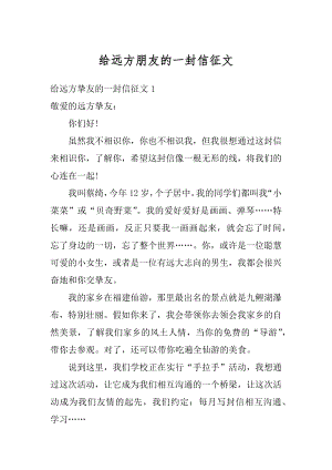 给远方朋友的一封信征文精编.docx