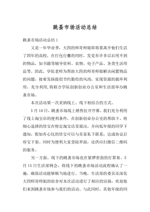 跳蚤市场活动总结优质.docx