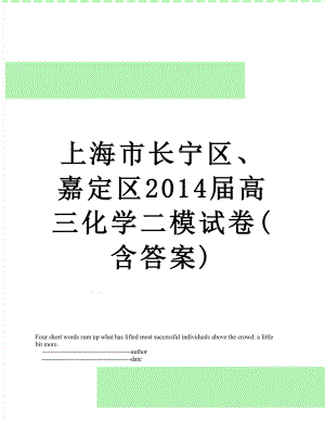 上海市长宁区、嘉定区届高三化学二模试卷(含答案).doc