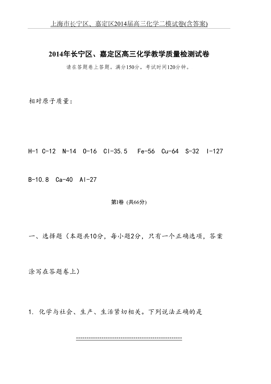 上海市长宁区、嘉定区届高三化学二模试卷(含答案).doc_第2页