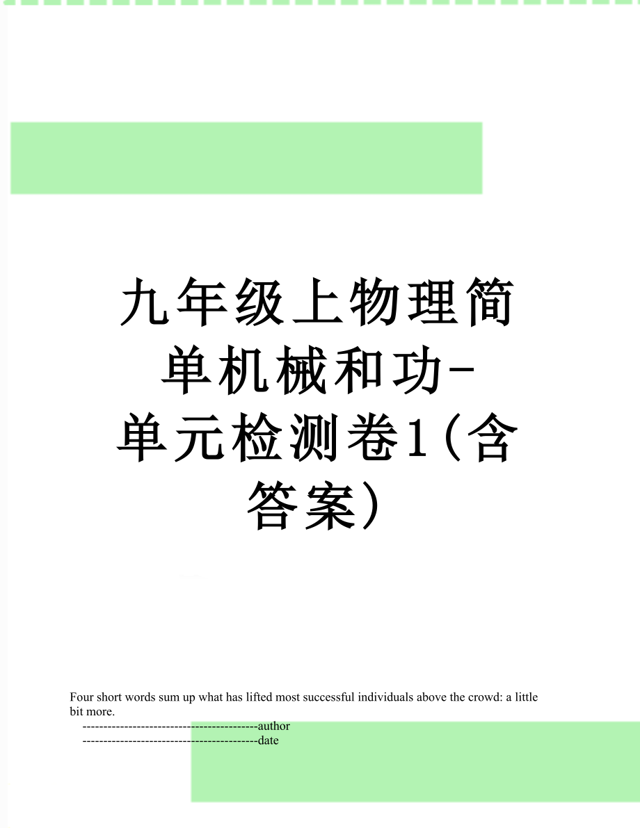 九年级上物理简单机械和功-单元检测卷1(含答案).doc_第1页