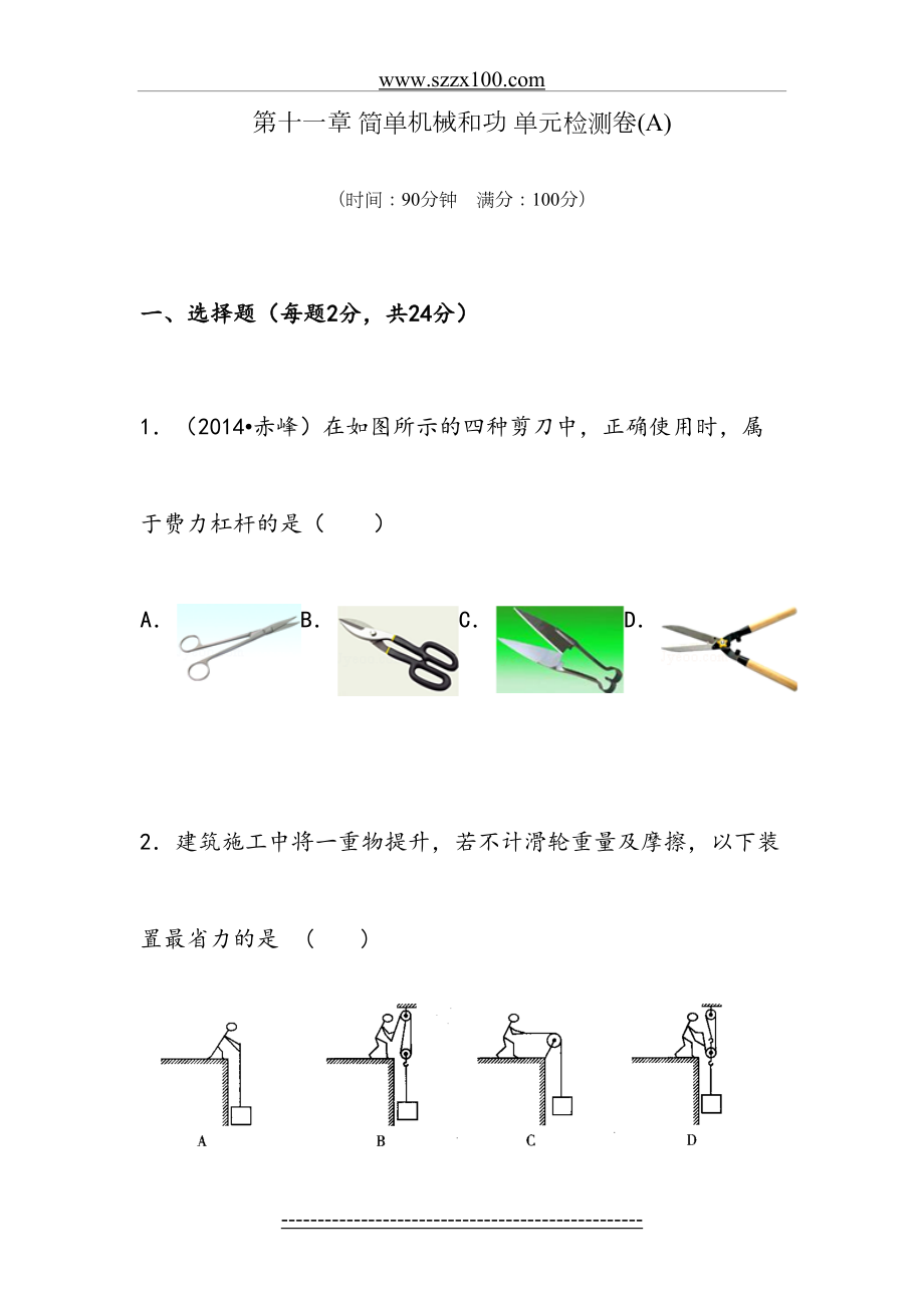 九年级上物理简单机械和功-单元检测卷1(含答案).doc_第2页