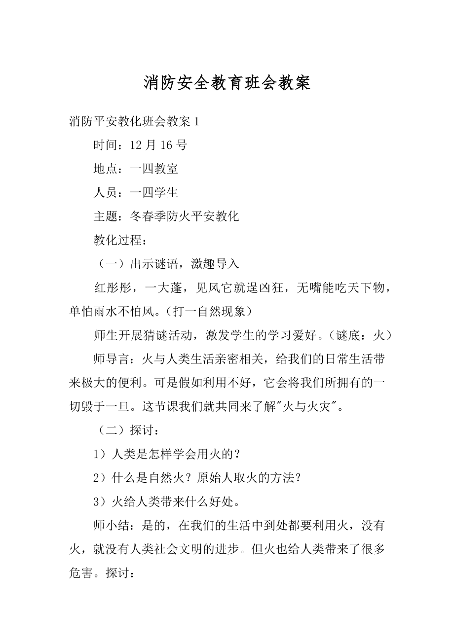 消防安全教育班会教案例文.docx_第1页