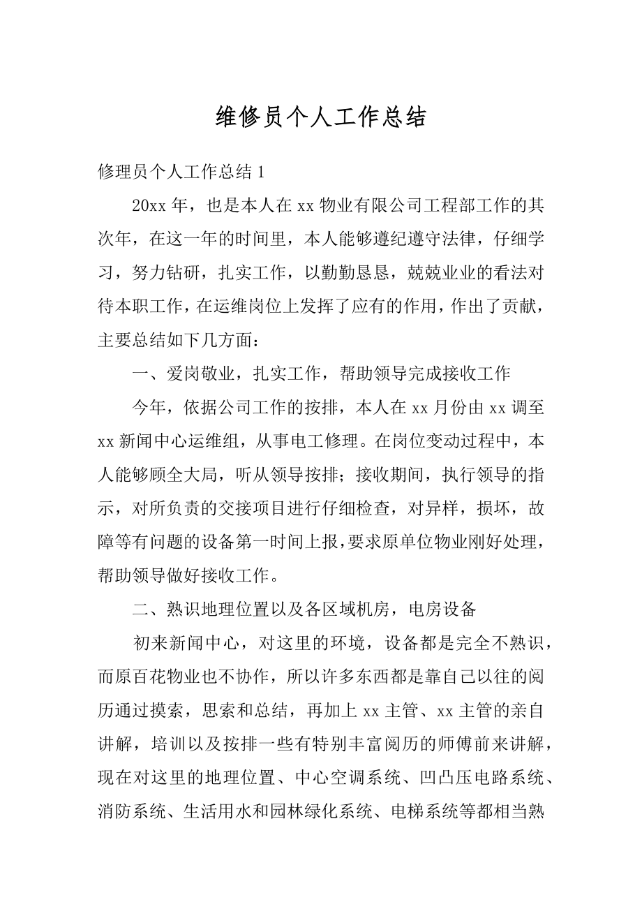 维修员个人工作总结优质.docx_第1页