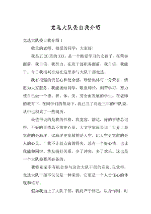 竞选大队委自我介绍例文.docx