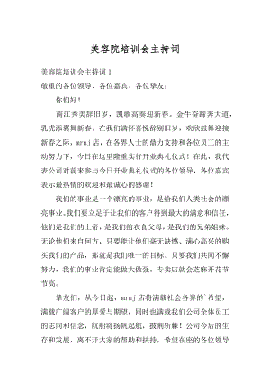 美容院培训会主持词精编.docx