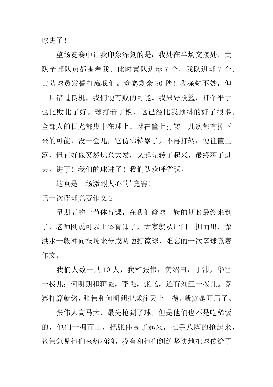 记一次篮球比赛作文精品.docx_第2页