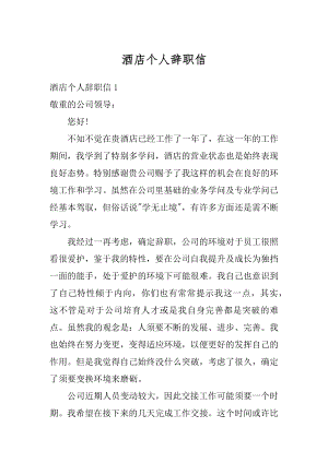 酒店个人辞职信汇总.docx