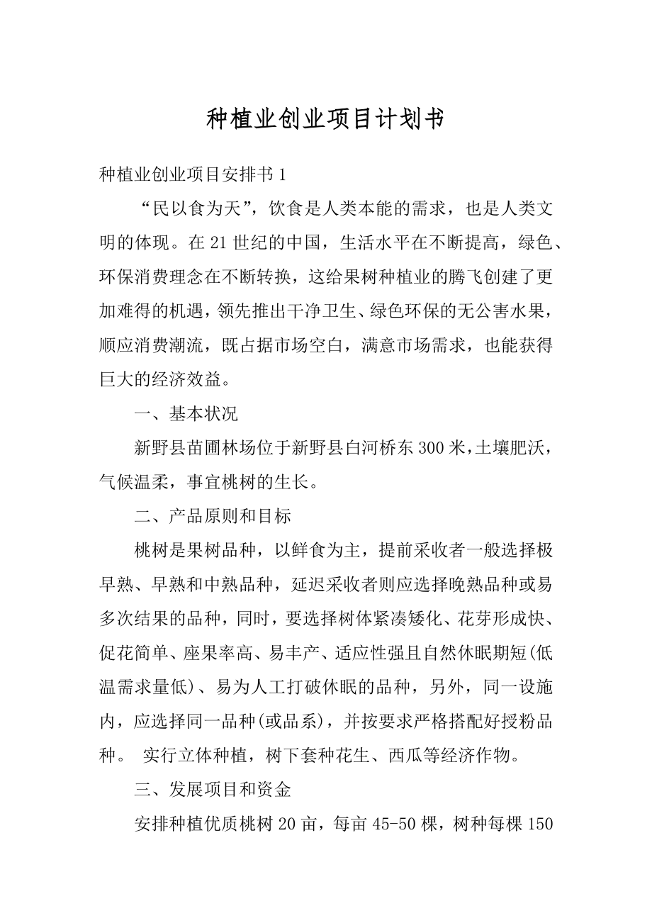 种植业创业项目计划书范例.docx_第1页