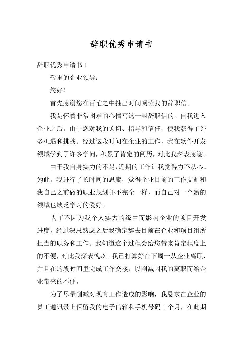 辞职优秀申请书汇总.docx_第1页