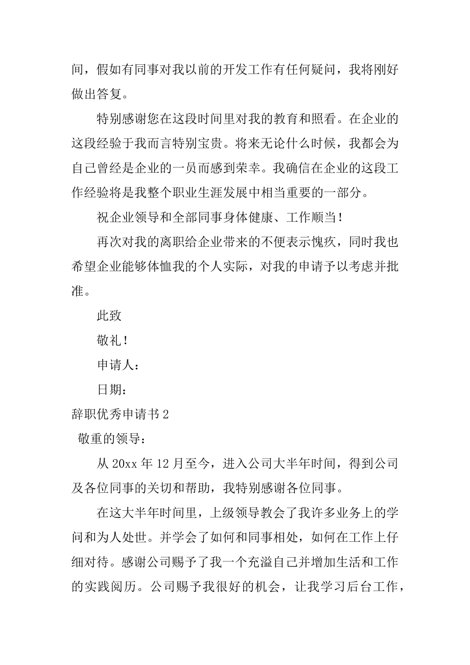 辞职优秀申请书汇总.docx_第2页