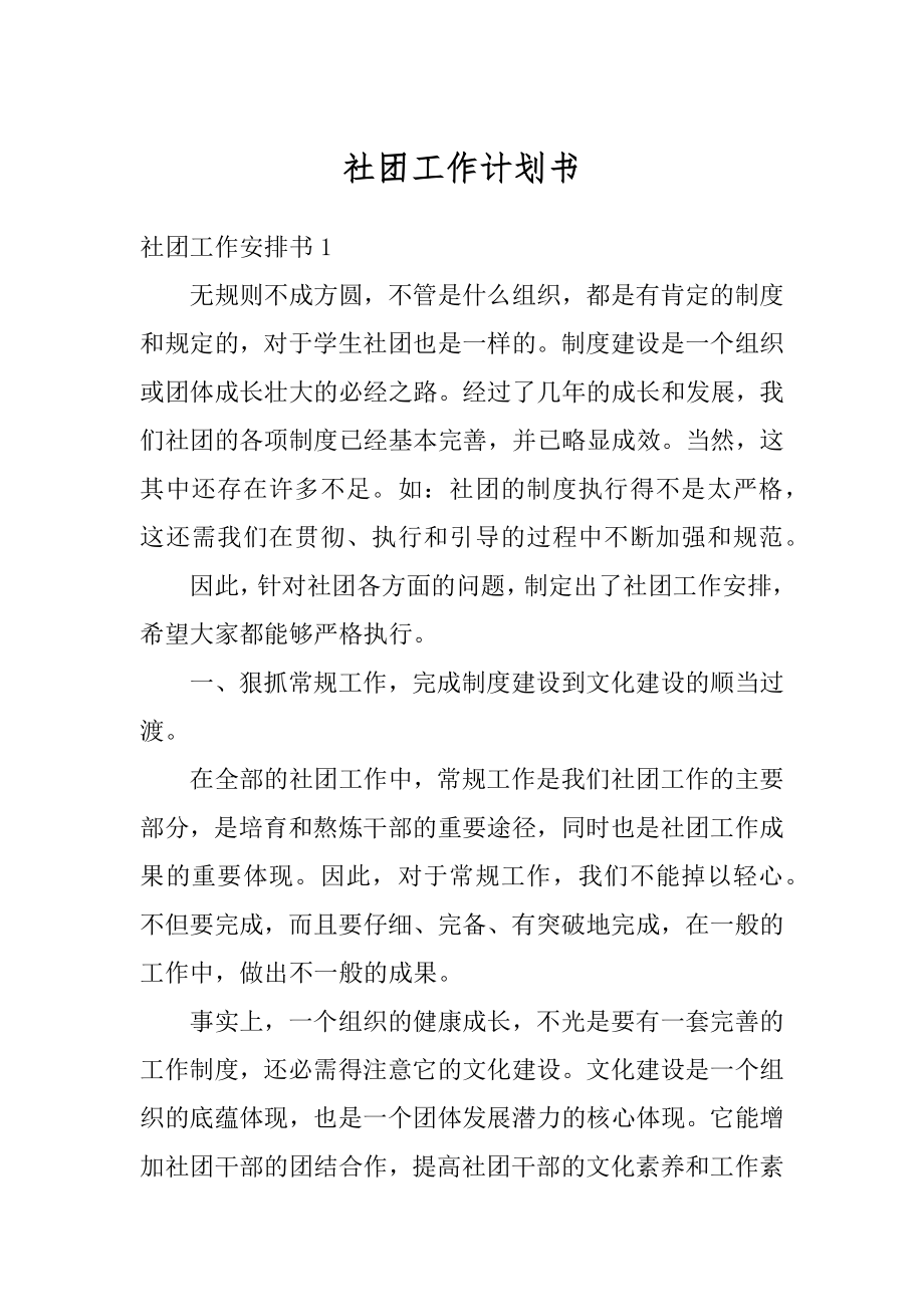 社团工作计划书精选.docx_第1页