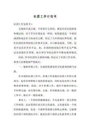 社团工作计划书精选.docx