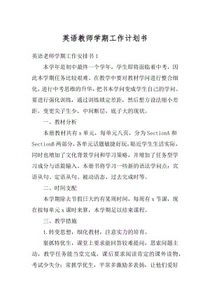 英语教师学期工作计划书范例.docx