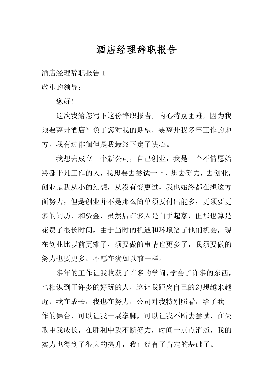 酒店经理辞职报告精选.docx_第1页