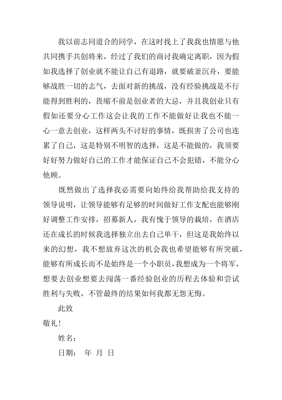 酒店经理辞职报告精选.docx_第2页