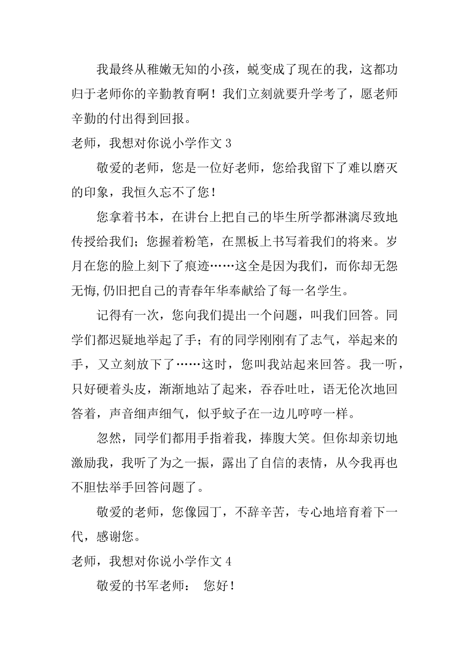 老师我想对你说小学作文范文.docx_第2页