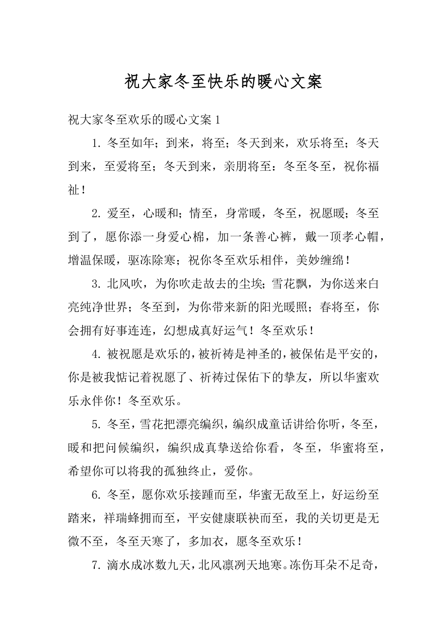 祝大家冬至快乐的暖心文案精编.docx_第1页