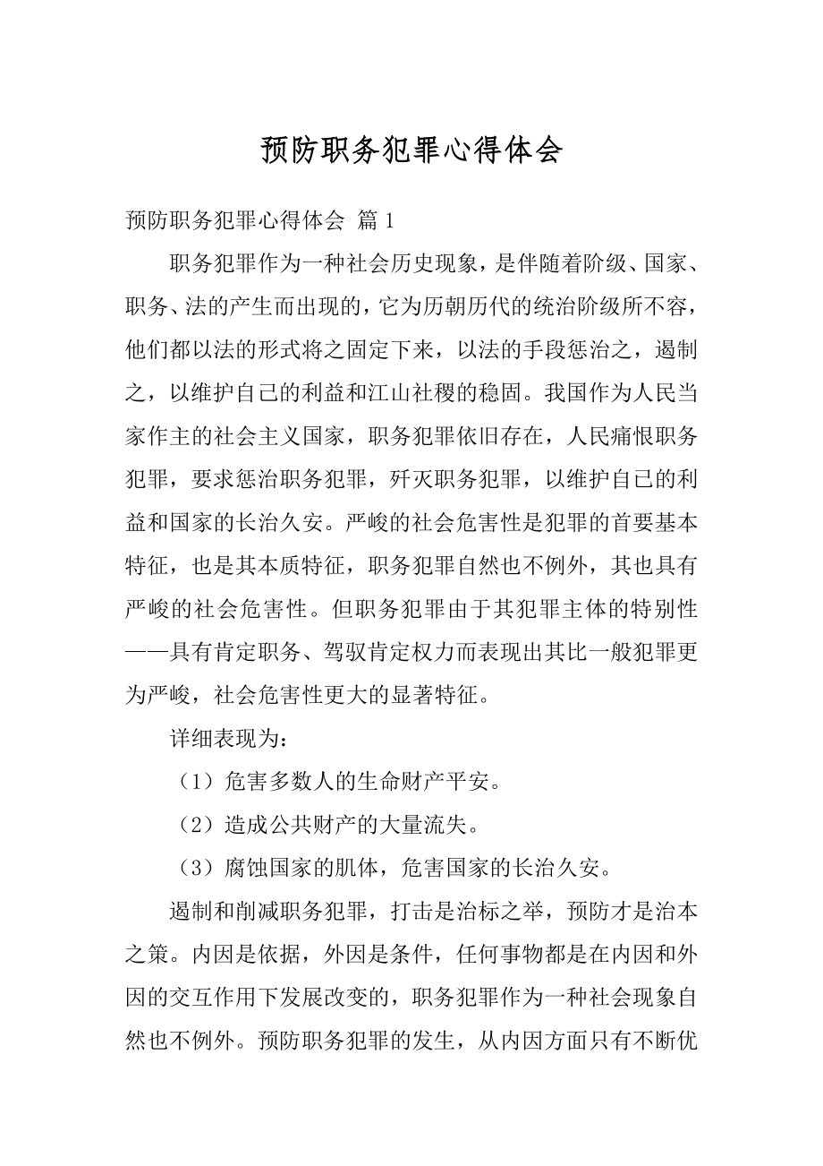 预防职务犯罪心得体会范本.docx_第1页