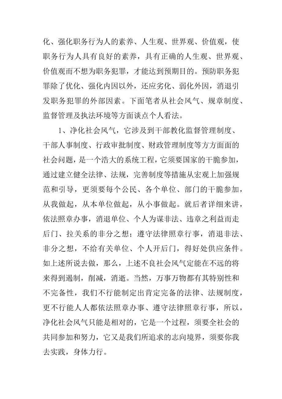 预防职务犯罪心得体会范本.docx_第2页