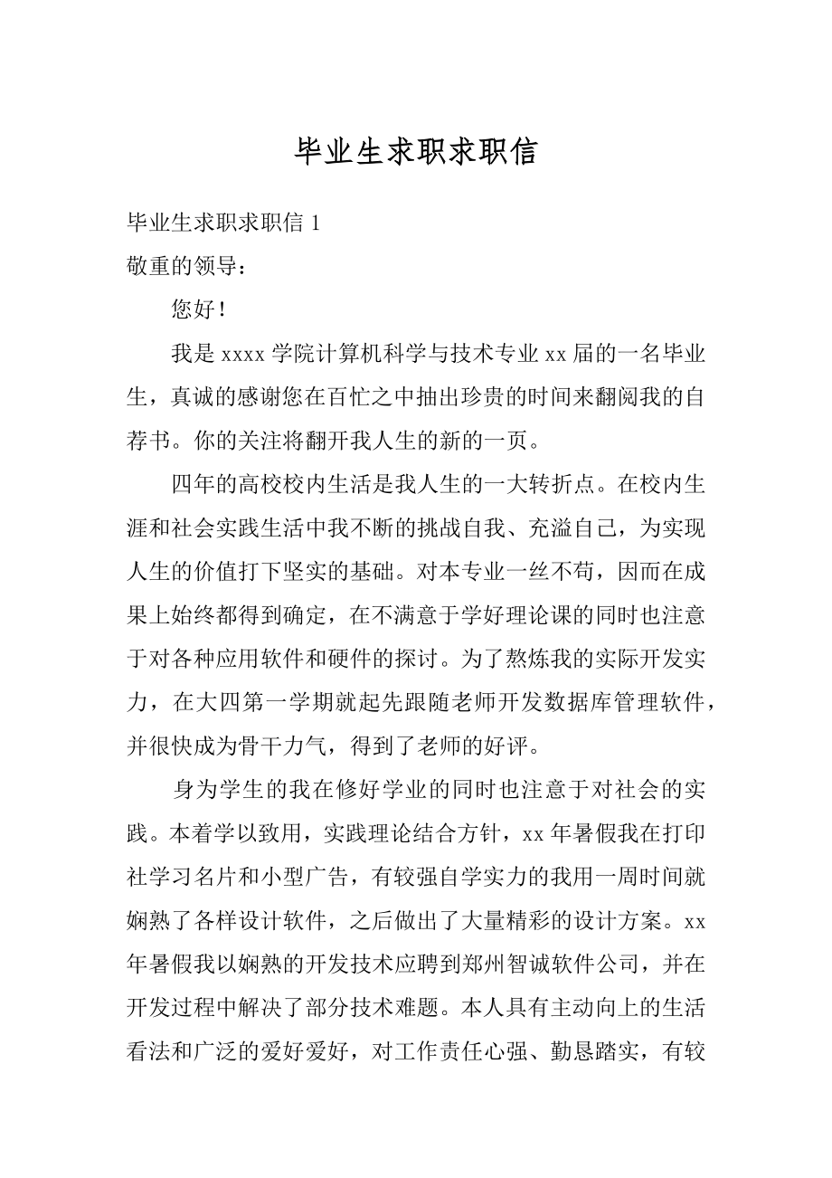 毕业生求职求职信汇总.docx_第1页