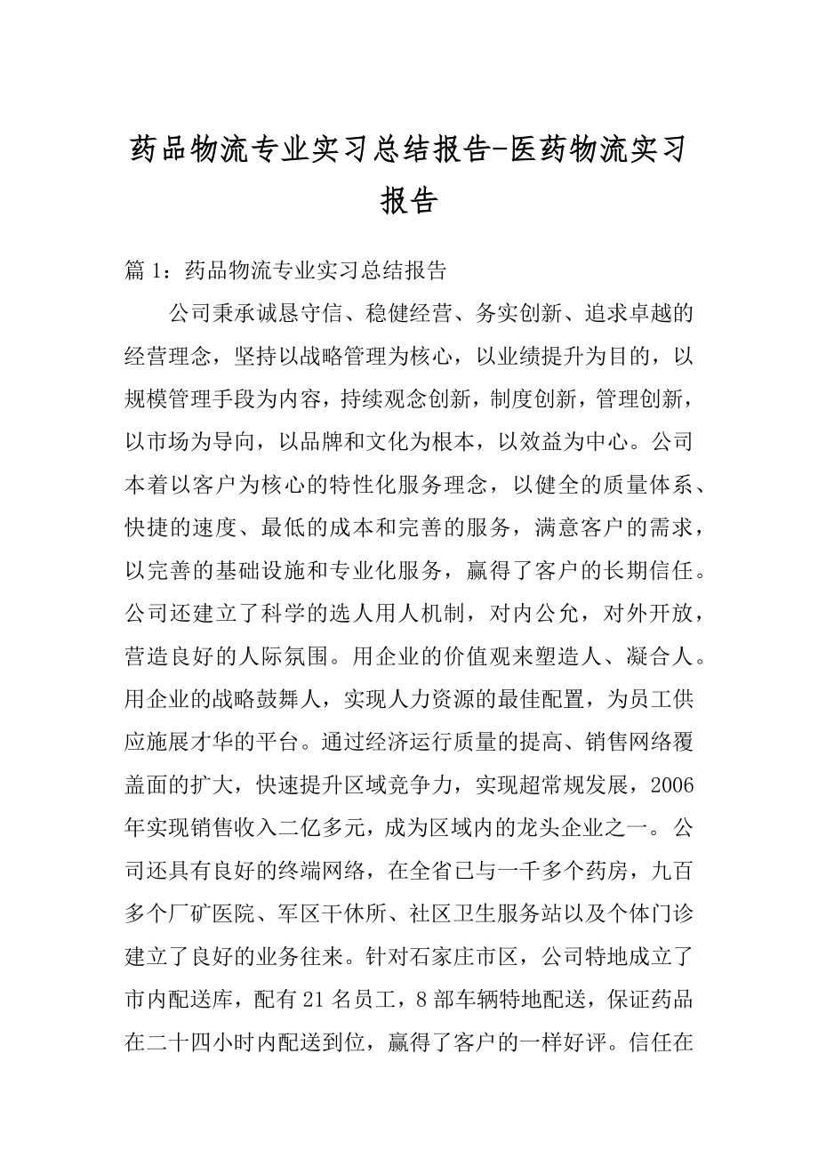 药品物流专业实习总结报告-医药物流实习报告汇总.docx_第1页