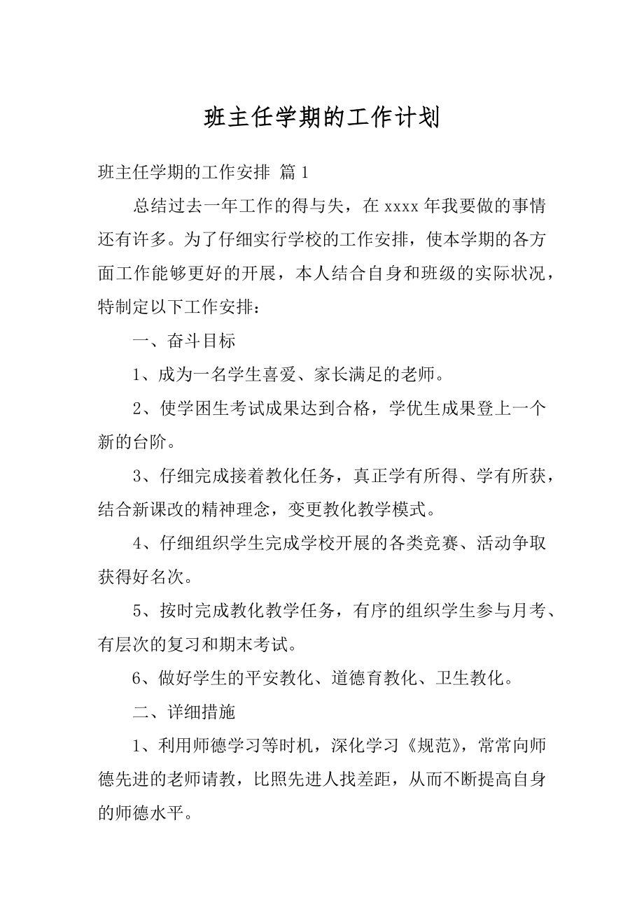 班主任学期的工作计划精选.docx_第1页