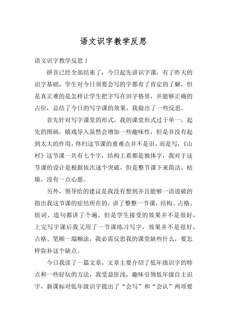 语文识字教学反思精编.docx_第1页