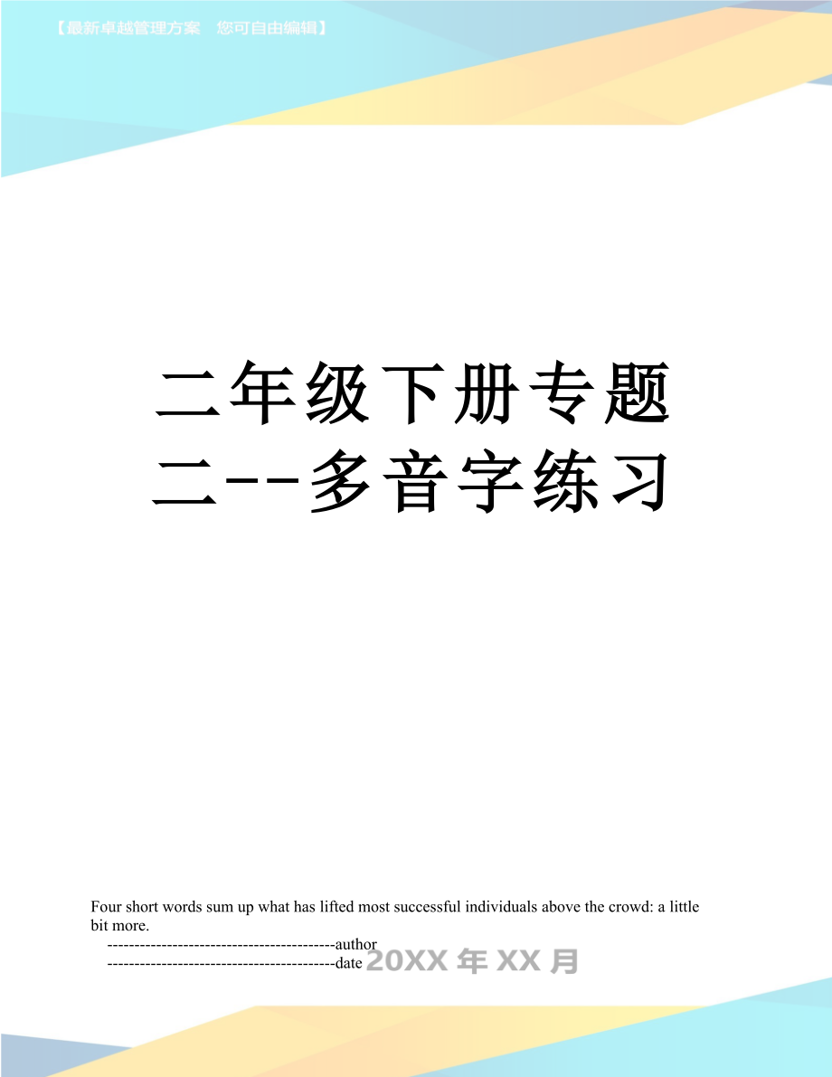 二年级下册专题二--多音字练习.doc_第1页