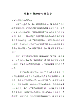 植树问题教学心得体会汇总.docx