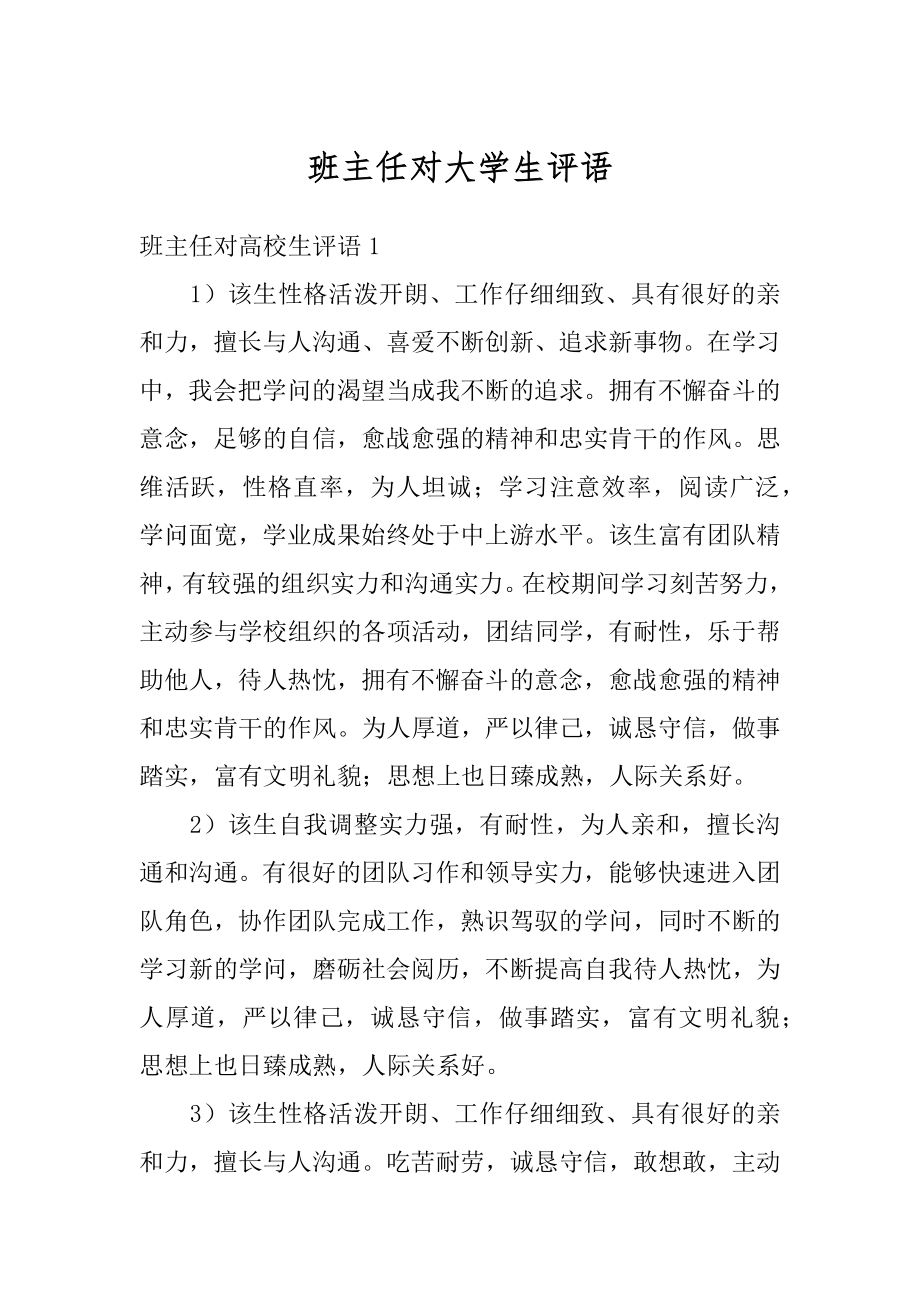 班主任对大学生评语精选.docx_第1页