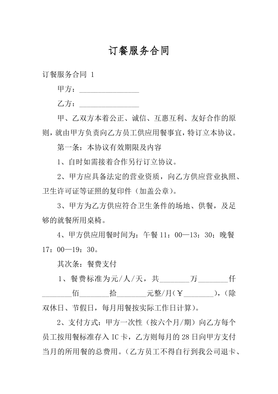 订餐服务合同优质.docx_第1页