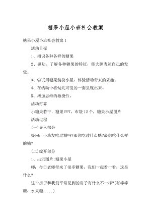 糖果小屋小班社会教案精编.docx