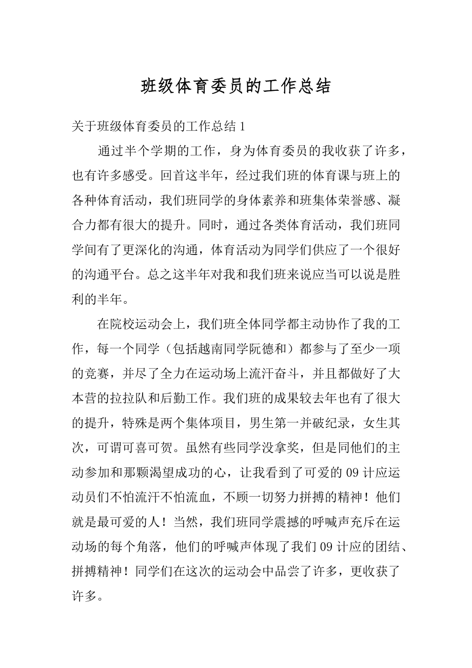 班级体育委员的工作总结精编.docx_第1页