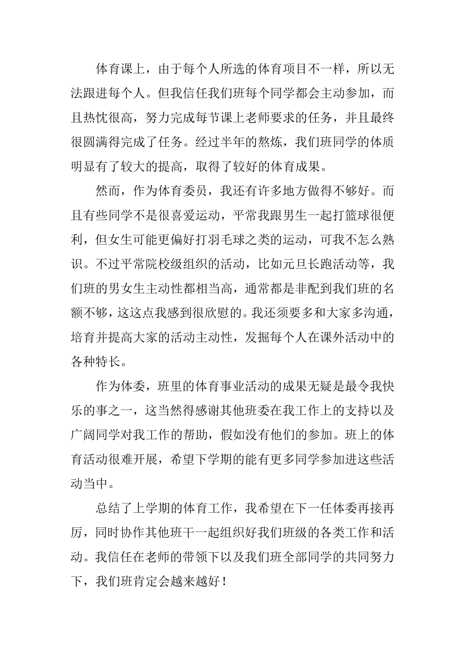 班级体育委员的工作总结精编.docx_第2页