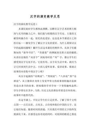 汉字的演变教学反思精编.docx